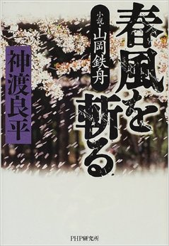 春風を斬る － 小説山岡鉄舟表紙