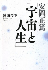 安岡正篤「宇宙と人生」　表紙